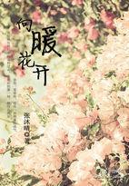 向暖花開