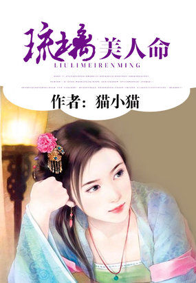 琉璃美人命