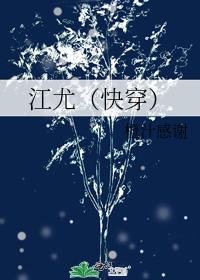 江尤(快穿)