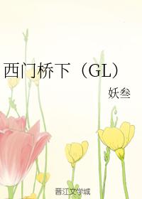 西門橋下(GL)