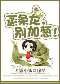 蒸條龍,別加蔥!