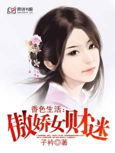 香色生活:傲嬌女財迷