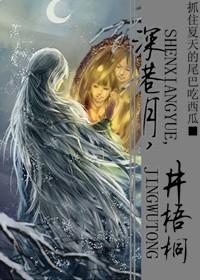 深巷月,井梧桐