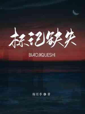 标記缺失