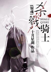 [銀魂]殺戮騎士