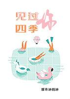 見過四季,見過你