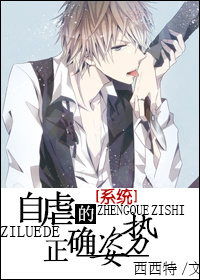 自虐的正确姿勢[系統]