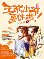 王爺,小爺要休書!