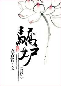 驕妒(系統)