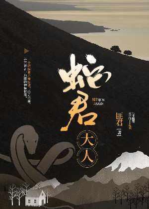 蛇君大人