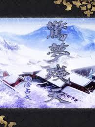 驚夢殘天