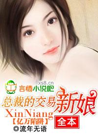 億萬陷阱:總裁的交易新娘