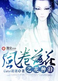 風卷落花之花神淚
