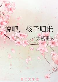 說吧,孩子歸誰