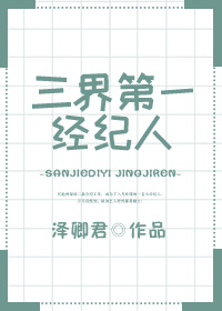 三界第一經紀人