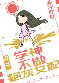 學神不做炮灰女配