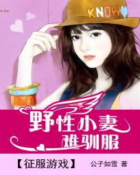 征服游戲:野性小妻難馴服