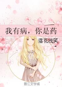 我有病,你是藥