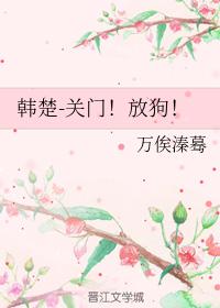 韓楚關門!放狗!