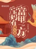 寶媽在修真界富甲一方