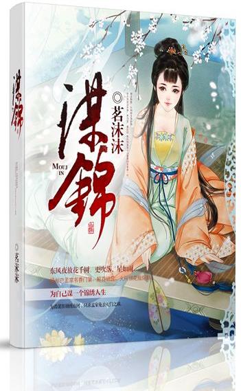 謀錦