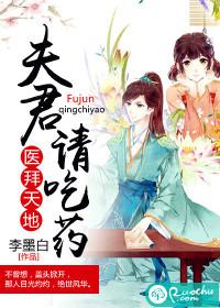 醫拜天地:夫君請吃藥