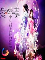 真實武俠世界