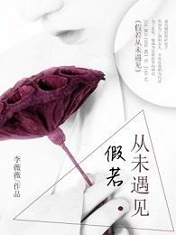 假若從未遇見
