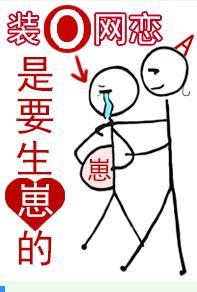 裝o網戀是要生崽的!