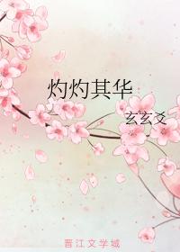 灼灼其華