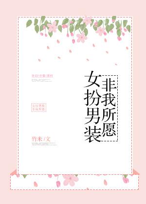 女扮男裝,非我所願