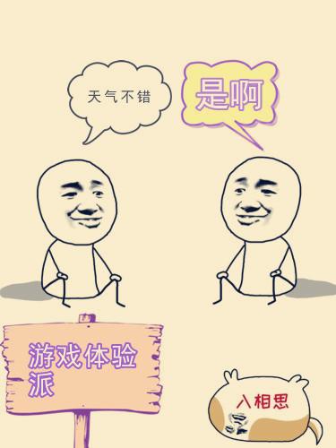游戲體驗派
