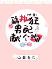 給偏執男配獻個吻(快穿)
