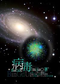 (喪屍)病毒