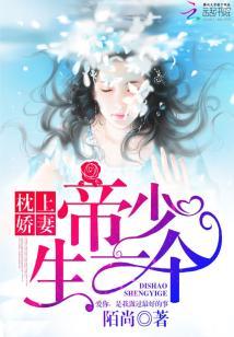 枕上嬌妻:帝少,生一個