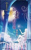月夜櫻飛5：散盡的月華