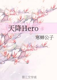 天降Hero