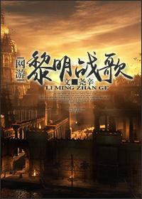 [網游]黎歌