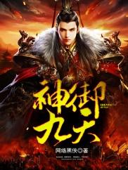 神禦九天