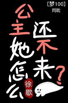 [夢100]公主怎麽還沒來