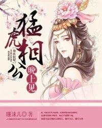 毒醫狂妃:猛虎相公晚上見