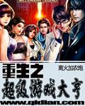 重生之超級游戲大亨