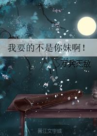 我要的不是你妹啊!