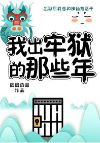 妖怪被迫營業的那些年