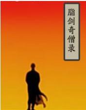 脂劍奇僧錄