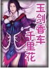 玉劍香車千裏花