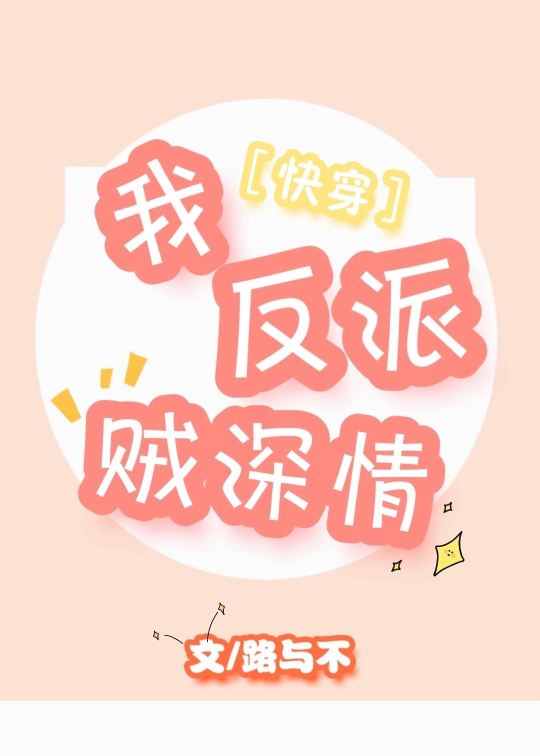 我，反派，賊深情［快穿］