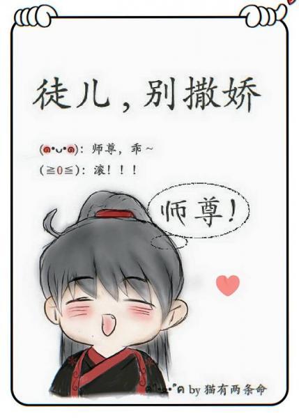 徒兒,別撒嬌