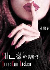 噓,聽見愛情