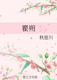 瞿朔